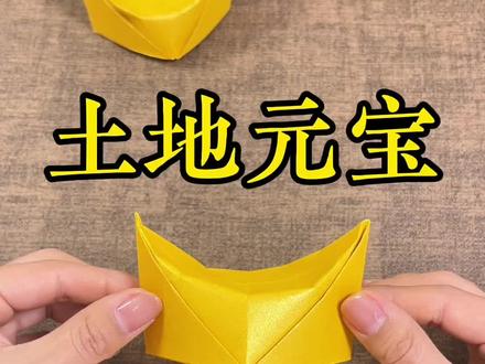 土地元宝详细折法 #折元宝 #民俗文化 #手工折纸 #折纸教程 #简单易学