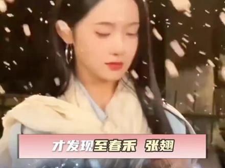 至春禾张翅一出,岂非现实版的池穗沈昼登场?#追星嗑cp就是我的人生意义 #至春禾#张翅 #败犬与天鹅颈 @至春禾 @张翅