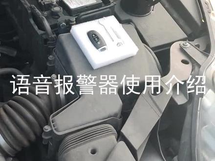 车辆震动防盗语音报警器
多种报警语音可设置选择
#车辆震动语音报警器 #汽车防盗器 #遥控寻车