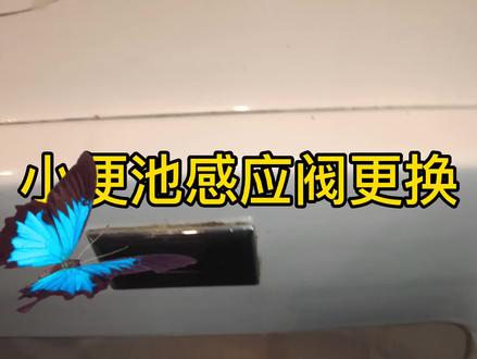 小便池感应电磁阀维修更换