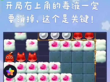 #开心消消乐精英151
开局要消除右上角的毒液,如果不把那个特效(我想不起来他叫啥了😭)掉下来后面会很麻烦不好消除
然后正常操作就OK了