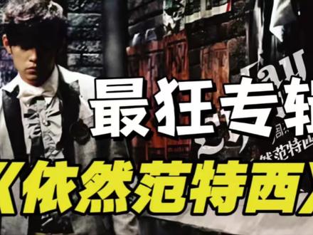 “爷”的第七张来了!听歌还是《依然范特西》#周杰伦 #依然范特西 #范特西 #夜的第七章 #听妈妈的话