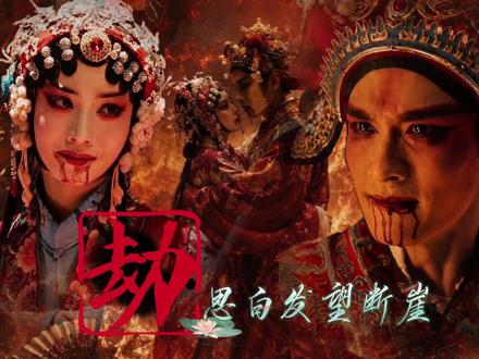 今我二人,今我夫妻二人|《劫》思白发 望断崖 几许落幕残花 #今我二人今我夫妻二人 #劫 #思白发望断崖 #看见音乐计划 #音乐