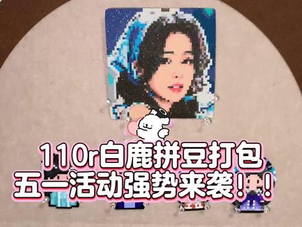 110r拼豆打包,活动强势来袭!! 这期是单主给侄女定值的 好想拥有同款舅舅哈哈
#我染上了拼豆 #拼豆接单#拼豆定制 #五一活动 #白鹿