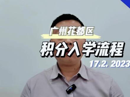 广州花都积分入学流程#关注我每天坚持分享知识 #一个敢说真话的房产人 #房产干货知识盘点 #专业的事交给专业的人 #抖音房产创作者