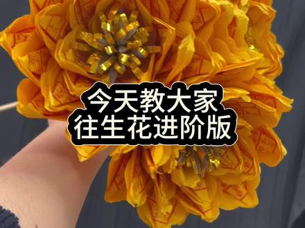 往生花进阶版 把思念折进每一朵花里,可做花束花桶#手工 #手工教程 #非物质文化遗产手工制作 #清明节 #往生花