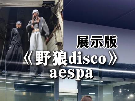 小皮裙~大波浪~#野狼disco #dirtywork #aespa#抖音热门计划 #教程分享