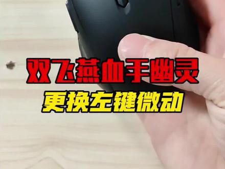 双飞燕血手幽灵游戏鼠标,更换欧姆龙微动开关,效果很好#鼠标更换微动 #鼠标维修 #鼠标左键失灵怎么办 #数码维修 #双飞燕血手幽灵
