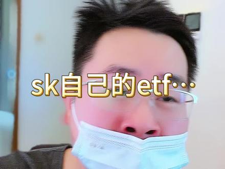 sk自己的etf要来了… 全民星海