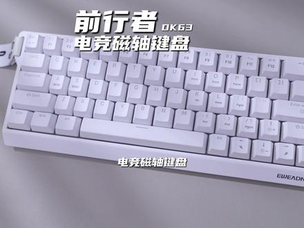 九十多块就能拿下一把磁轴键盘,这也太香了#前行者 #前行者DK63 #磁轴键盘 #电脑外设