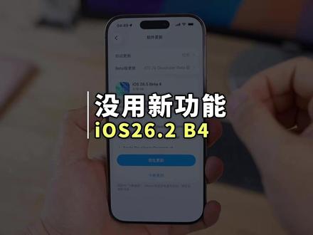 苹果发布 iOS 26.5 Beta4 新系统更新 苹果在今天例行推送了 iOS26.5 Beta4 测试版系统,添加一个没啥用的新功能,等待正式版推出吧!#iOS26 #iPhone #苹果手机 #系统更新