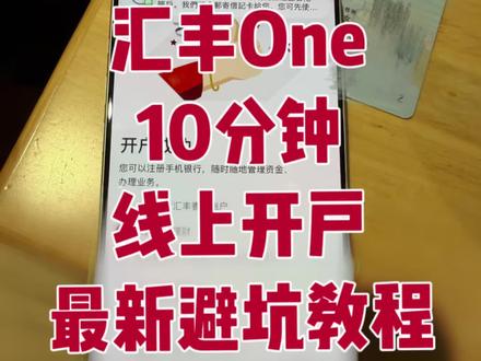 香港汇丰One线上申请又添新规则? 快来码住这份避坑教程#香港银行卡 #香港银行开户 #香港汇丰银行 #汇丰One #教程分享