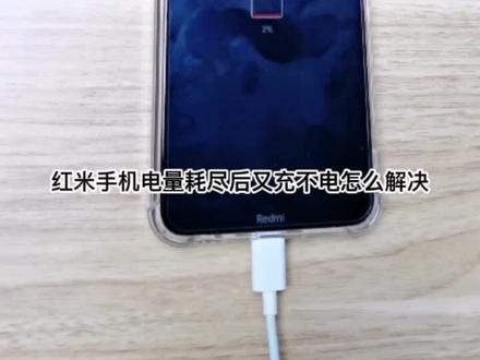 红米手机电量耗尽后充不进电,又开不了机怎么办,我还找了好久之后,终于找到了解决方法!#手机充不进电