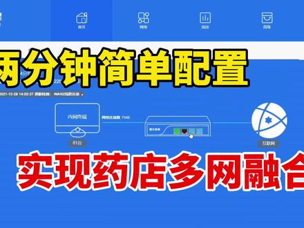 用多WAN口路由器,两分钟简单配置,实现药店多网融合 #电脑技巧 #路由器设置教程 #知识分享