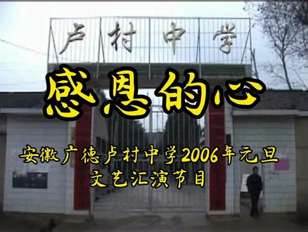 感恩的心(皖广德卢村中学2006年元旦文艺汇演节目选)@静思有我