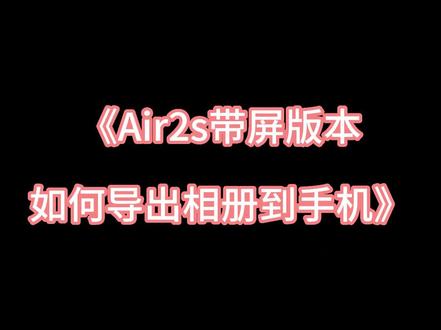 《Air2s带屏版本如何导出相册到手机》
#大疆 #大疆无人机航拍视频