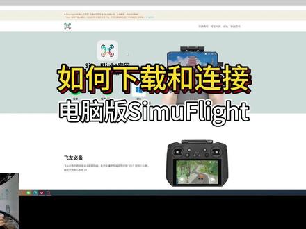 如何下载安装电脑版的无人机模拟器SimuFlight #simuflight #simufly #大疆模拟器#无人机模拟器