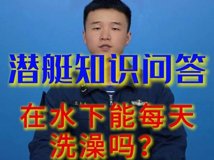 请问!这里有最权威的#潜艇知识科普 ②:潜艇兵在水下能每天洗澡吗?#潜艇部队成立70 周年 (策划:王震宇 段振军|制作:段启龙|素材:茆琳 董存金 马视野 巩若凡|编辑:高新雨)