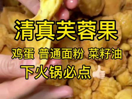 #抖音美食推荐官 芙蓉果真的是火锅必点菜品,就像面筋或者油条煮火锅那样非常吸汤汁,特别是酸汤和麻辣火锅,小孩也很喜欢吃软软的拌米饭超级香👍🏻大家可以试试哦❤️#美食 #同城好店推荐 #同城热门