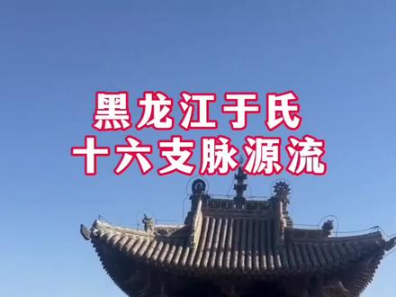 黑龙江于氏十六支脉源流#天下于氏一家亲#于氏家族#于氏#上热门