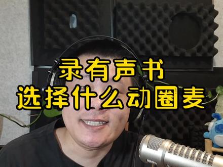 录有声书选择什么动圈麦克风(AKG D5, Podmic,EV re27 ) #录制有声书 #动圈麦克风测评