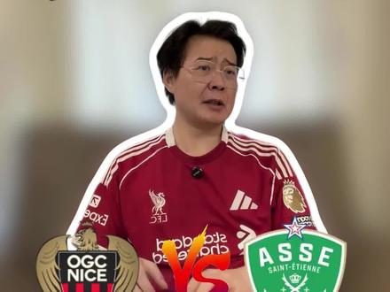 尼斯vs圣埃蒂安 #尼斯vs圣埃蒂安 #法乙 #足球分析 #金牌预言家 #父子论球