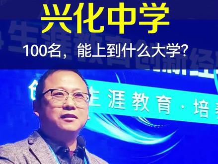 兴化中学100名,能上到什么大学?#兴化中学兴化楚水高中泰州升学规划#江苏强基综评专项及港澳升学#军警招飞定向竞赛规划指导大学保研考研#高中三年大学四年全周期服务!