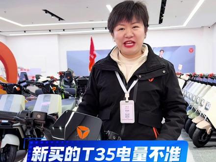 #我要上热门 T35电量显示不准,怎么调,一招教你#雅迪电动车#电量显示