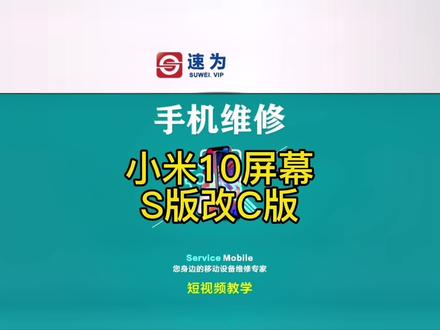 小米10,换屏幕如果是S版,太贵怎么办,改成C版效果杠杠的!#手机维修培训 #手机寄修 #小米10换屏 #小米S版改C版