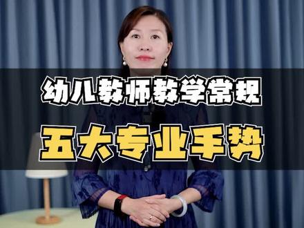 幼儿教师教学常规五大专业手势,分享给你~#幼师 #幼儿园教学 #幼教#幼教管理
