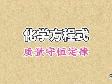 质量守恒定律就是说,参加化学反应的各物质质量总和,等于反应生成的各物质的质量总和,质量守恒定律非常重要 #初中化学 #化学方程式 #质量守恒定律