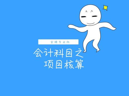第四集金蝶专业版会计科目之核算项目 #erp #会计 #金蝶