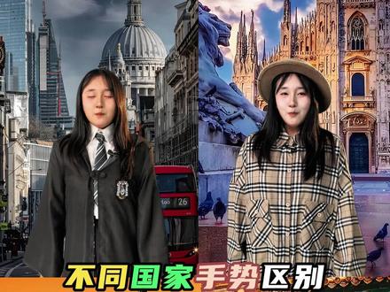 不同国家的手势 #手势 #冷知识 #有趣的冷知识