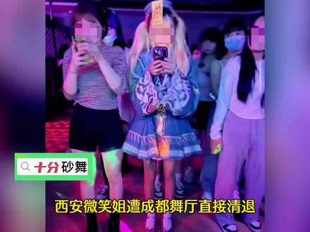 西安微笑姐遭成都舞厅直接清退! 西安微笑姐遭成都舞厅直接清退!