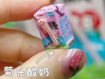 儿童节手工教程|用牛皮纸微缩饮料盒菊乐酸奶
成都限定美食还是不少,菊乐酸奶、唯怡豆奶(小时候喝的天下秀)、美好火腿肠、黑米锅巴、蒲议蛋苕酥、峨眉雪汽水…由于经常出现在四川人的餐桌上以至于让我误以为全国各地都有卖,特别是菊乐酸奶和美好火腿肠在我心中是双绝,那个味道它就是和别家的酸奶和火腿肠不一样,真的巴适,有机会外地的大小朋友们切告一下嘛(试试)!
今天是六一儿童节,我想在每年儿童节都缩小一款童年爱吃的美食,去年是老汉儿(爸爸)给我买的油炸米老鼠,今年是菊乐酸奶,我也不晓得第一次喝是啥子时候,它就是这样悄咪咪出现在我生命中,又暗到起陪伴了我好多年,感觉我身边人都挺爱喝的,连我对象是外地的也爱喝,我家狗也爱喝(但只给它尝一口)!#菊乐酸奶 #成都特产 #粘土食玩教程 #微缩模型 #儿童节手工 @菊乐JULE官方旗舰店