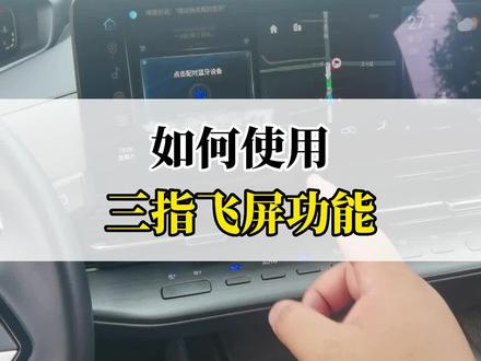 如何使用三指飞屏功能?#每天一个汽车知识 #甜蜜520长安开新购 #长安第二代cs55plus #用车有妙招
