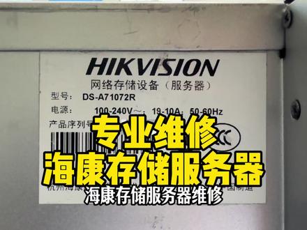 原来这能搞定海康存储服务器专业维修!磁盘阵列不开机,电源损坏,开机报错不认盘,风扇报警,频道重启,无法进入后台系统均可解决,芯片级维修降低维保成本!#服务器维修 #磁盘阵列 #磁盘阵列维修 #海康威视存储服务器 #芯片级维修