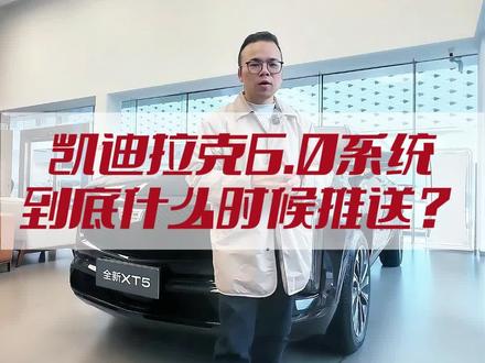 千呼万唤始出来! 6.0应该真的是要来了!#汽车 #汽车人共创计划 #汽车知识 #凯迪拉克 #凯迪拉克XT5