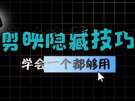 学习剪辑 剪映高效技巧——这些隐藏的技巧 你知道吗?#剪辑教程 #剪映技巧 #剪映pc #电脑版剪映 #创作者成长计划