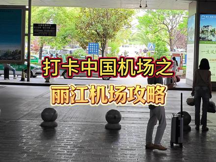 打卡丽江三义国际机场 #丽江 #丽江机场 #机场