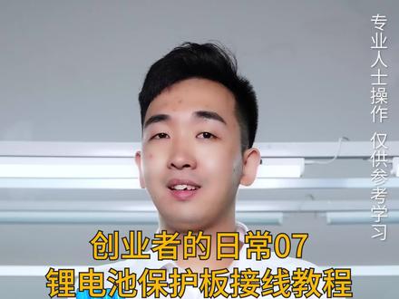 简单的事情做好就不简单,做对的事情坚持作对就伟大。锂电池保护板接线,就是一件要坚持做对的事。#锂电池保护板安装