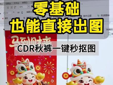 谁说抠图一定要用PS?CDR这招,快了不止20倍!CDR秋裤插件秒抠图教学,手残党也能一学就会。这个抠图方法,快到老板都觉得我的效率高。#秋裤插件 #秋裤 #CDR插件 #敏龙电脑