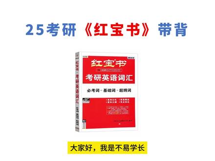 25考研红宝书高效速刷!必考词、基础词、超纲词全部搞定 #考研 #25考研#2025考研 #红宝书 #考研英语