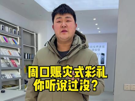 郸城的老表,周口赈灾式彩礼,你了解吗?#周口#郸城#彩礼