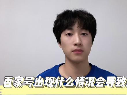 百家号出现什么情况会导致封禁#百家号