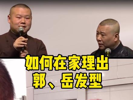 自力更生,艰苦创业。#郭德纲 #小岳岳