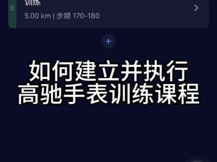 如何建立并执行高驰手表训练课程#运动手表 #跑步 #运动 #运动装备 #高驰