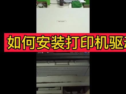 打印机技巧 如何安装打印机驱动#打印机维修#打印机 #打印机驱动怎么安装 #打印机耗材#打印机驱动安装