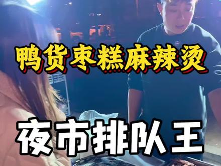 武清天狮大学城夜市美食太多了!现烤的枣糕、风干鸭脖、麻辣烫…#武清美食 #夜市 #小吃一条街 #烟火气 #天津