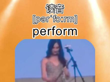 perform v.表演;执行。#英语 #单词速记